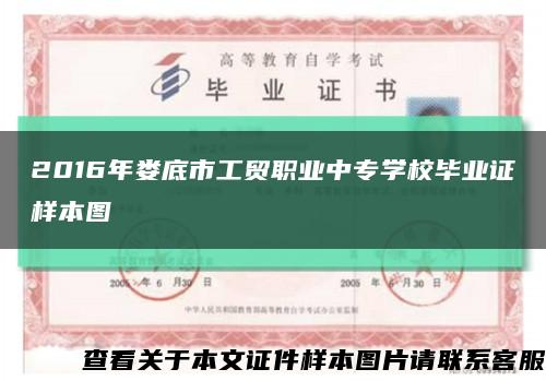 2016年婁底市工貿職業中專學校畢業證樣本圖縮略圖