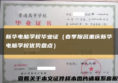 新華電腦學校畢業證（春季報名重慶新華電腦學校優勢盤點）縮略圖