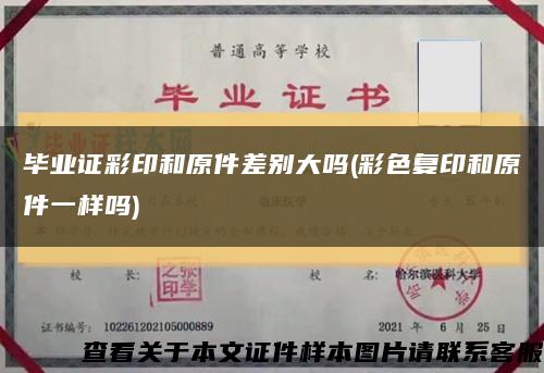 畢業證彩印和原件差別大嗎(彩色復印和原件一樣嗎)縮略圖