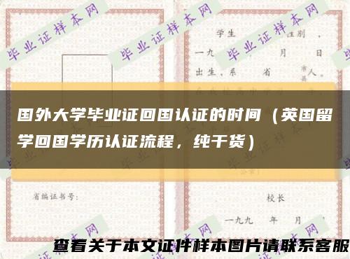 國外大學畢業證回國認證的時間（英國留學回國學歷認證流程，純干貨）縮略圖