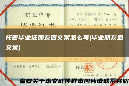 托管畢業證朋友圈文案怎么寫(畢業朋友圈文案)縮略圖