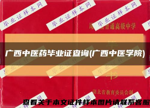 廣西中醫藥畢業證查詢(廣西中醫學院)縮略圖