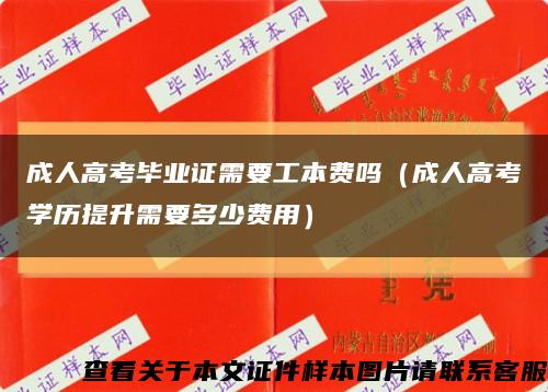 成人高考畢業證需要工本費嗎（成人高考學歷提升需要多少費用）縮略圖