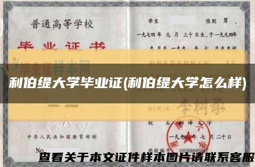 利伯緹大學畢業證(利伯緹大學怎么樣)縮略圖