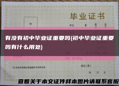 有沒有初中畢業證重要嗎(初中畢業證重要嗎有什么用處)縮略圖