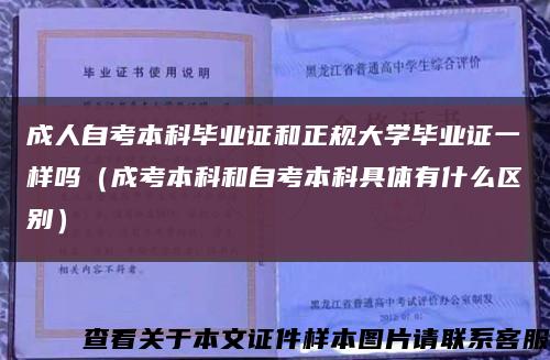 成人自考本科畢業證和正規大學畢業證一樣嗎（成考本科和自考本科具體有什么區別）縮略圖
