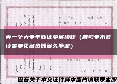 弄一個大專畢業證要多少錢（自考專本套讀需要花多少錢多久畢業）縮略圖