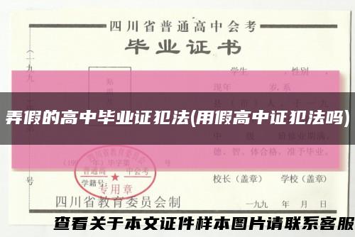 弄假的高中畢業證犯法(用假高中證犯法嗎)縮略圖