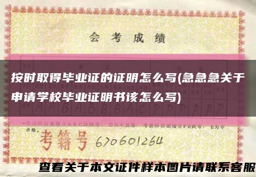 按時取得畢業證的證明怎么寫(急急急關于申請學校畢業證明書該怎么寫)縮略圖
