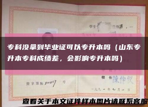 ?？茮]拿到畢業證可以專升本嗎（山東專升本?？瞥煽儾?，會影響專升本嗎）縮略圖