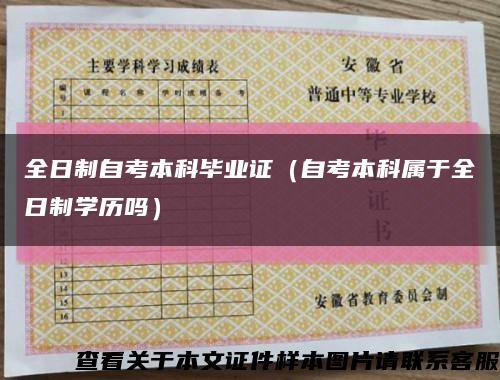 全日制自考本科畢業證（自考本科屬于全日制學歷嗎）縮略圖