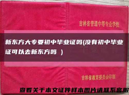 新東方大專要初中畢業證嗎(沒有初中畢業證可以去新東方嗎 )縮略圖