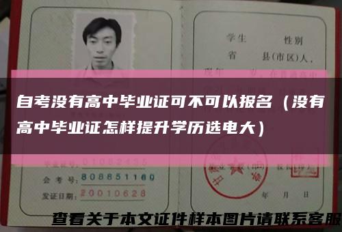 自考沒有高中畢業證可不可以報名（沒有高中畢業證怎樣提升學歷選電大）縮略圖