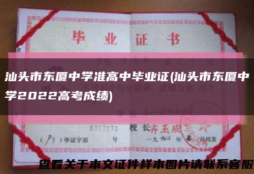 汕頭市東廈中學準高中畢業證(汕頭市東廈中學2022高考成績)縮略圖