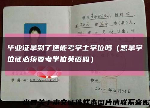 畢業證拿到了還能考學士學位嗎（想拿學位證必須要考學位英語嗎）縮略圖