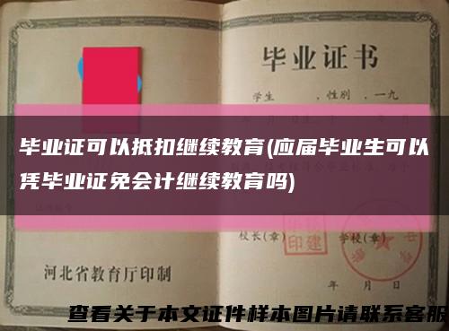 畢業證可以抵扣繼續教育(應屆畢業生可以憑畢業證免會計繼續教育嗎)縮略圖