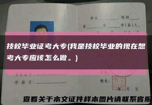 技校畢業證考大專(我是技校畢業的現在想考大專應該怎么做。)縮略圖