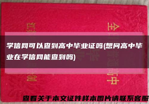 學信網可以查到高中畢業證嗎(想問高中畢業在學信網能查到嗎)縮略圖