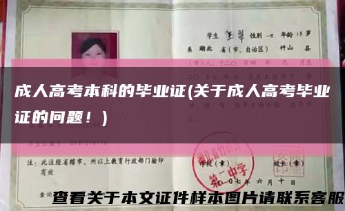 成人高考本科的畢業證(關于成人高考畢業證的問題！)縮略圖