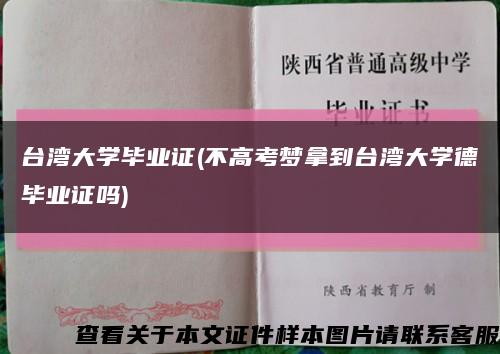 臺灣大學畢業證(不高考夢拿到臺灣大學德畢業證嗎)縮略圖