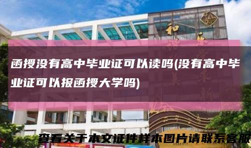 函授沒有高中畢業證可以讀嗎(沒有高中畢業證可以報函授大學嗎)縮略圖