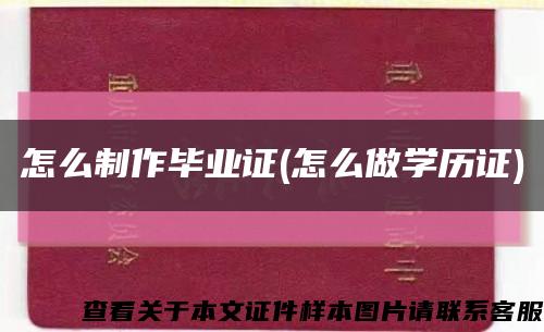 怎么制作畢業證(怎么做學歷證)縮略圖
