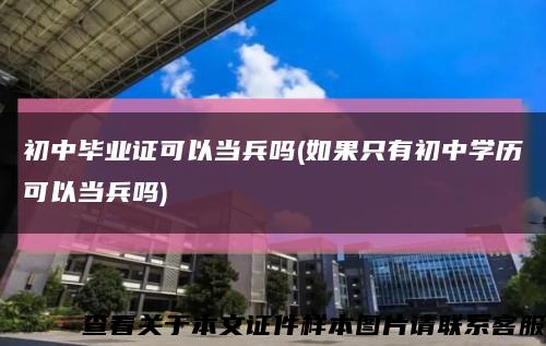 初中畢業證可以當兵嗎(如果只有初中學歷可以當兵嗎)縮略圖