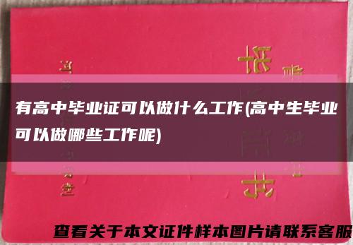 有高中畢業證可以做什么工作(高中生畢業可以做哪些工作呢)縮略圖