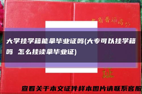 大學掛學籍能拿畢業證嗎(大?？梢話鞂W籍嗎 怎么掛讀拿畢業證)縮略圖