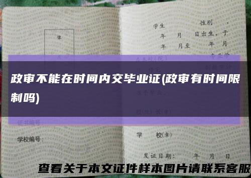政審不能在時間內交畢業證(政審有時間限制嗎)縮略圖