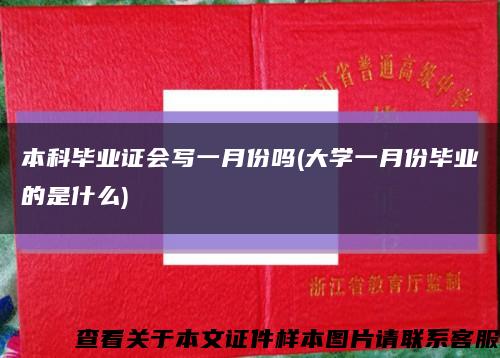 本科畢業證會寫一月份嗎(大學一月份畢業的是什么)縮略圖