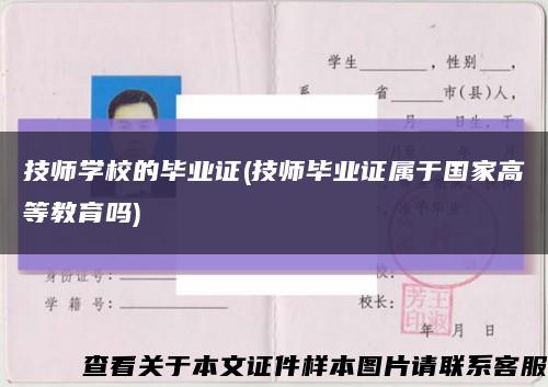技師學校的畢業證(技師畢業證屬于國家高等教育嗎)縮略圖