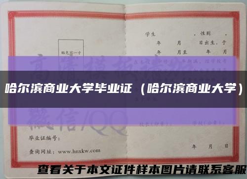 哈爾濱商業大學畢業證（哈爾濱商業大學）縮略圖