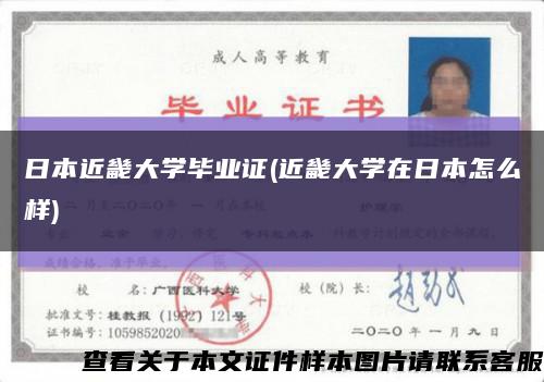 日本近畿大學畢業證(近畿大學在日本怎么樣)縮略圖