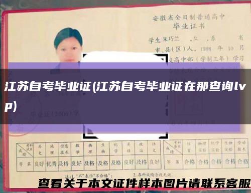 江蘇自考畢業證(江蘇自考畢業證在那查詢lvp)縮略圖