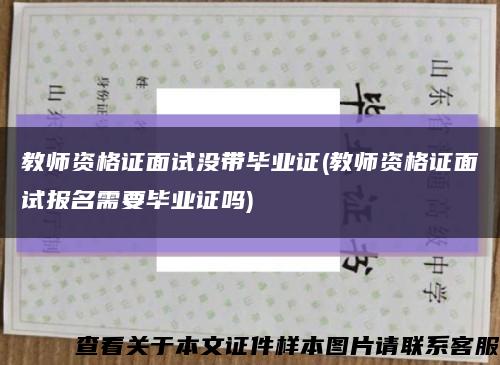 教師資格證面試沒帶畢業證(教師資格證面試報名需要畢業證嗎)縮略圖