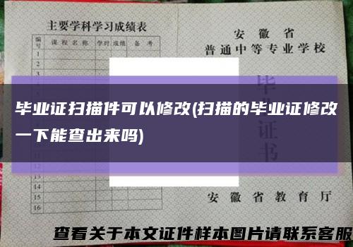 畢業證掃描件可以修改(掃描的畢業證修改一下能查出來嗎)縮略圖