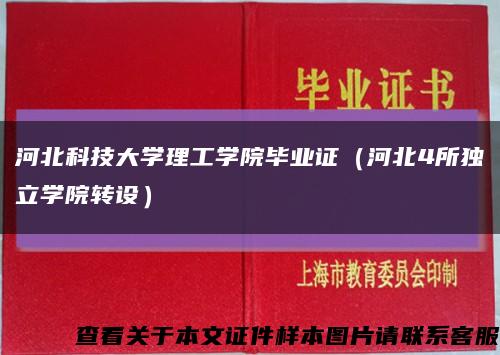 河北科技大學理工學院畢業證（河北4所獨立學院轉設）縮略圖
