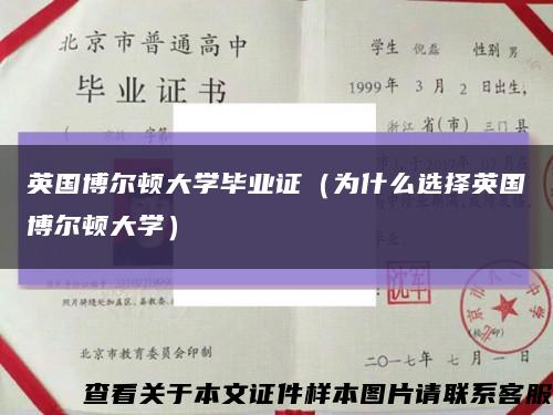 英國博爾頓大學畢業證（為什么選擇英國博爾頓大學）縮略圖