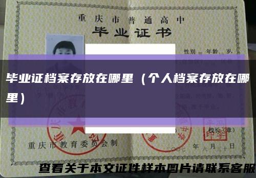 畢業證檔案存放在哪里（個人檔案存放在哪里）縮略圖