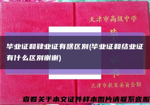 畢業證和肄業證有啥區別(畢業證和結業證有什么區別謝謝)縮略圖