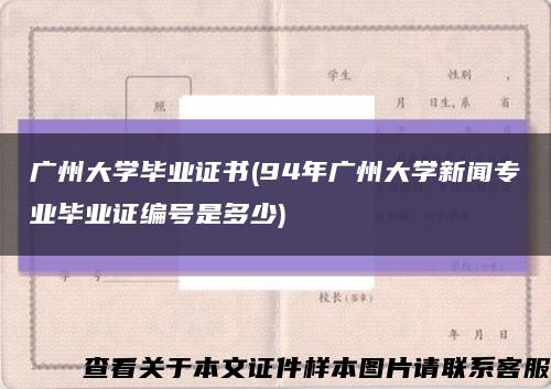 廣州大學畢業證書(94年廣州大學新聞專業畢業證編號是多少)縮略圖
