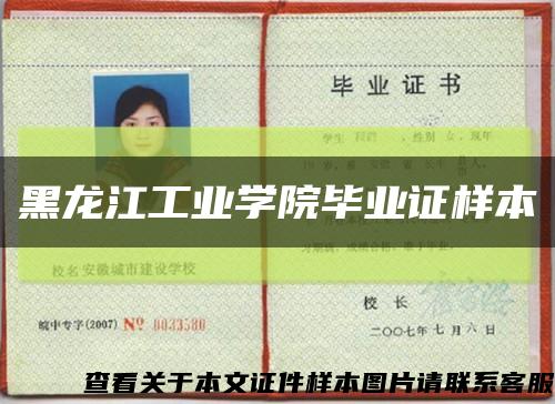 黑龍江工業學院畢業證樣本縮略圖