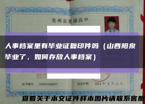 人事檔案里有畢業證復印件嗎（山西陽泉 畢業了，如何存放人事檔案）縮略圖