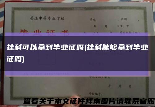 掛科可以拿到畢業證嗎(掛科能夠拿到畢業證嗎)縮略圖