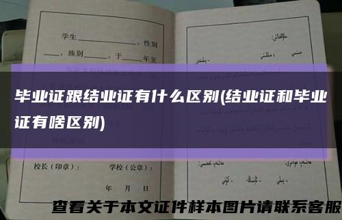 畢業證跟結業證有什么區別(結業證和畢業證有啥區別)縮略圖