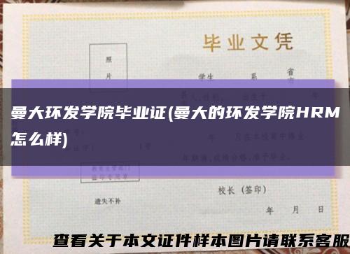 曼大環發學院畢業證(曼大的環發學院HRM怎么樣)縮略圖