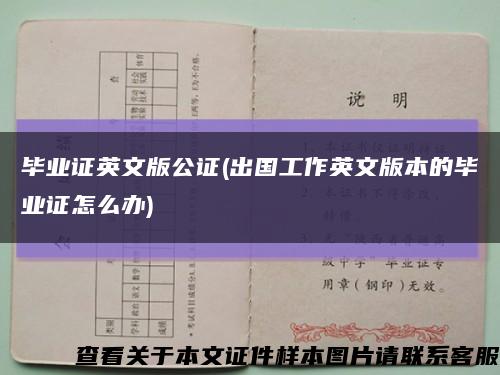 畢業證英文版公證(出國工作英文版本的畢業證怎么辦)縮略圖