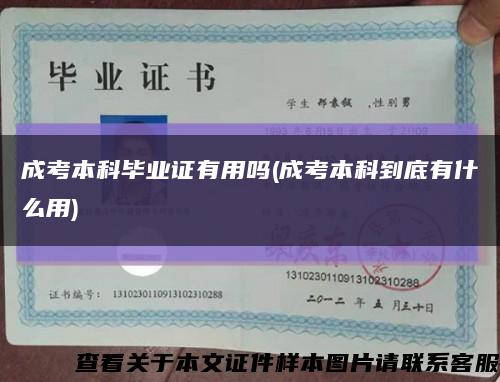 成考本科畢業證有用嗎(成考本科到底有什么用)縮略圖