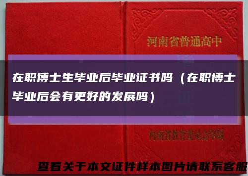 在職博士生畢業后畢業證書嗎（在職博士畢業后會有更好的發展嗎）縮略圖